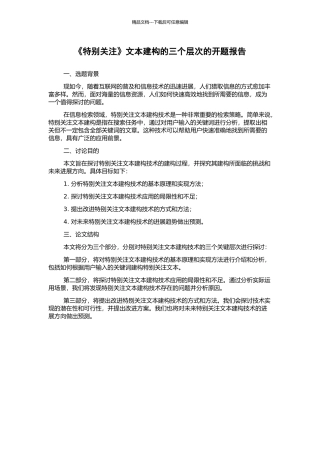 《特别关注》文本建构的三个层次的开题报告
