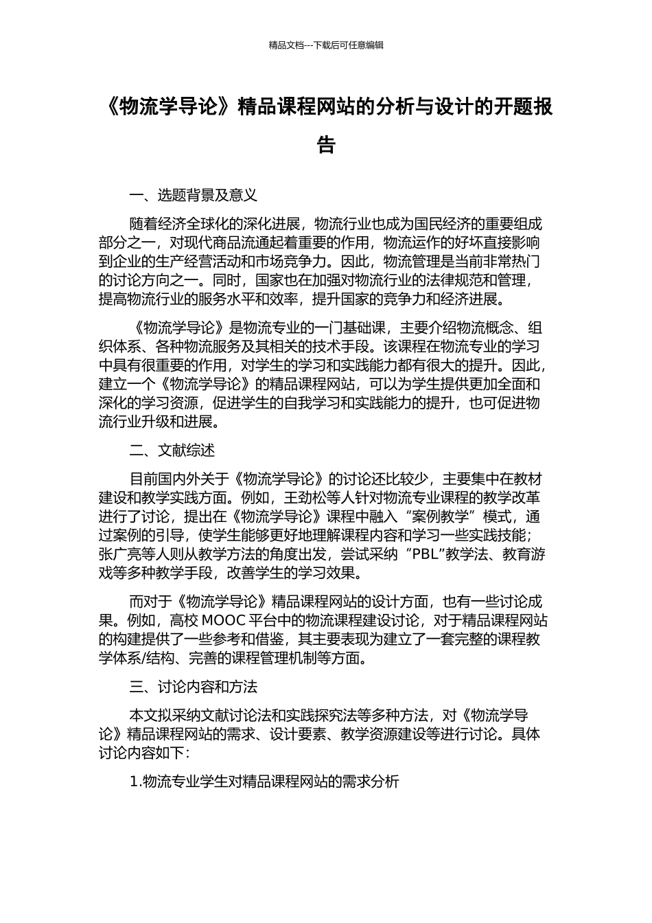 《物流学导论》精品课程网站的分析与设计的开题报告_第1页