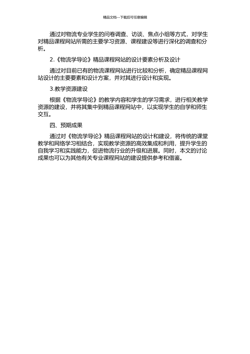 《物流学导论》精品课程网站的分析与设计的开题报告_第2页