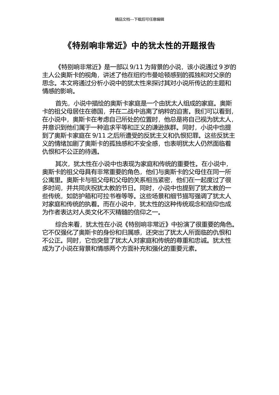 《特别响非常近》中的犹太性的开题报告_第1页