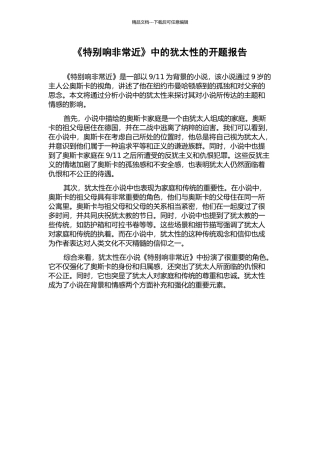 《特别响非常近》中的犹太性的开题报告