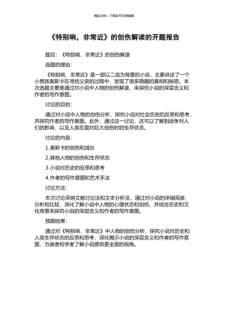 《特别响-非常近》的创伤解读的开题报告