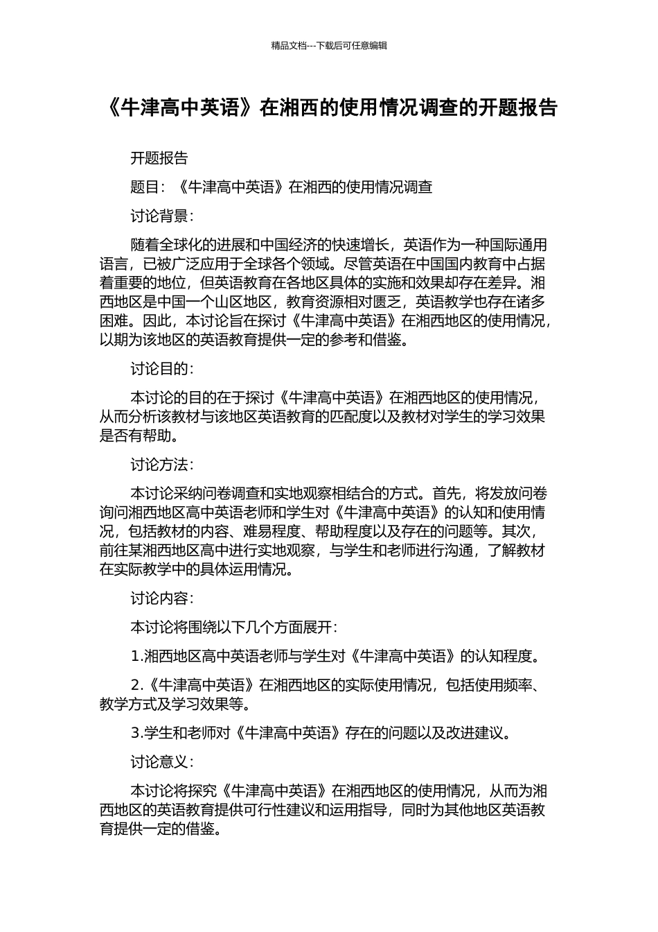 《牛津高中英语》在湘西的使用情况调查的开题报告_第1页