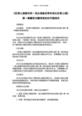 《犯罪心理侧写师—顶尖调查员带你深入犯罪心理》第一章翻译及翻译报告的开题报告