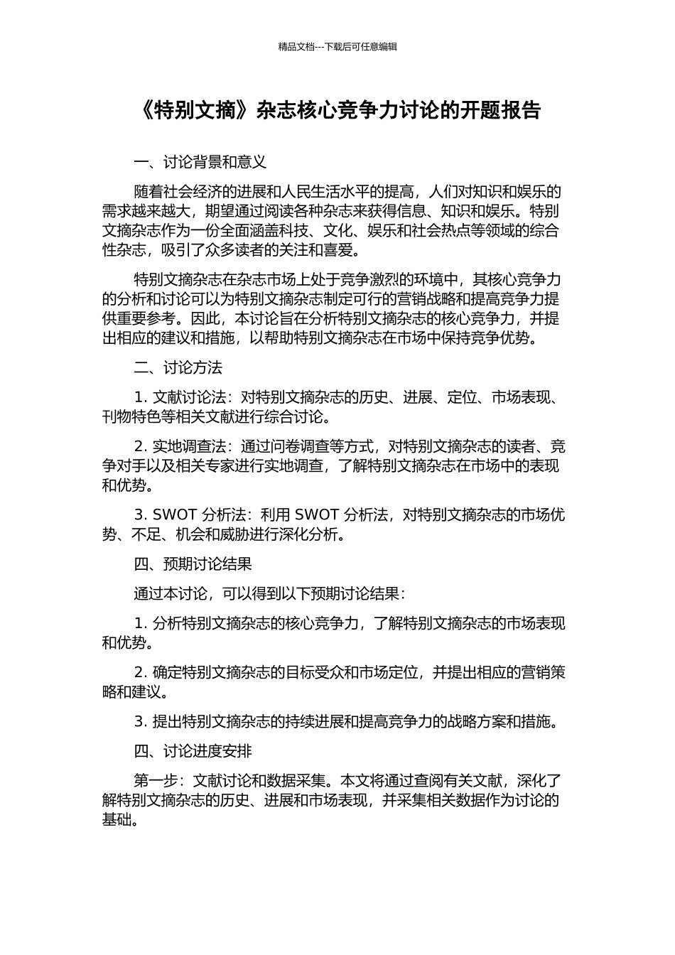 《特别文摘》杂志核心竞争力研究的开题报告_第1页