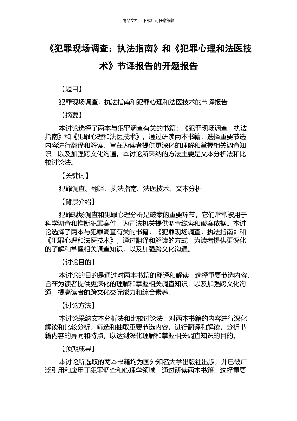 《犯罪现场调查：执法指南》和《犯罪心理和法医技术》节译报告的开题报告_第1页