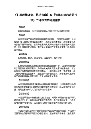 《犯罪现场调查：执法指南》和《犯罪心理和法医技术》节译报告的开题报告