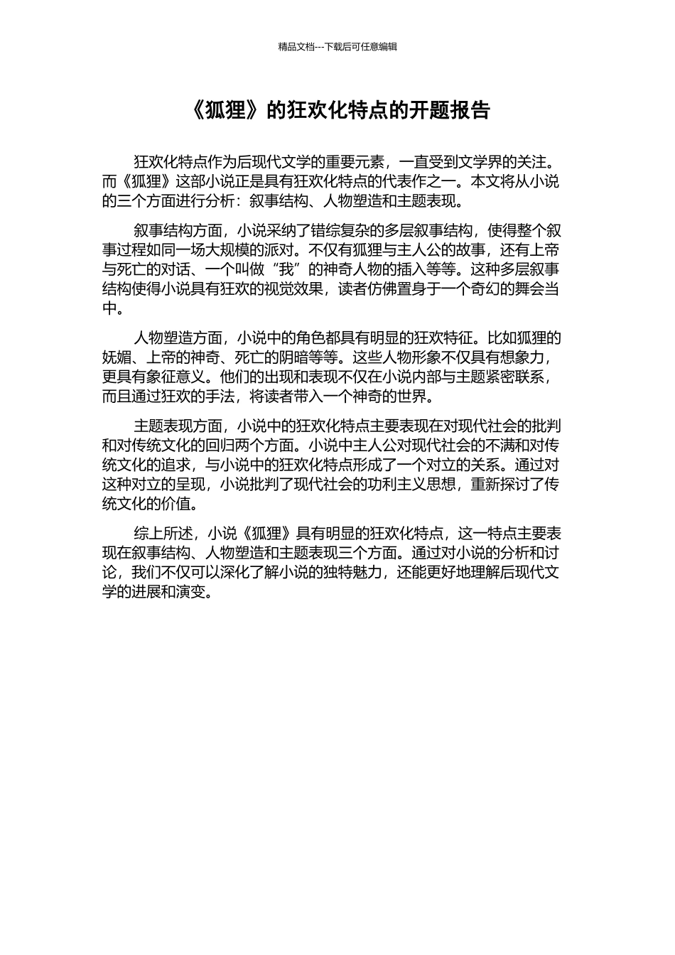 《狐狸》的狂欢化特点的开题报告_第1页