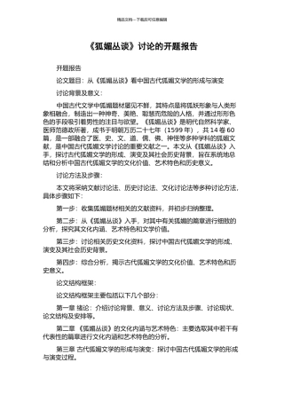 《狐媚丛谈》研究的开题报告