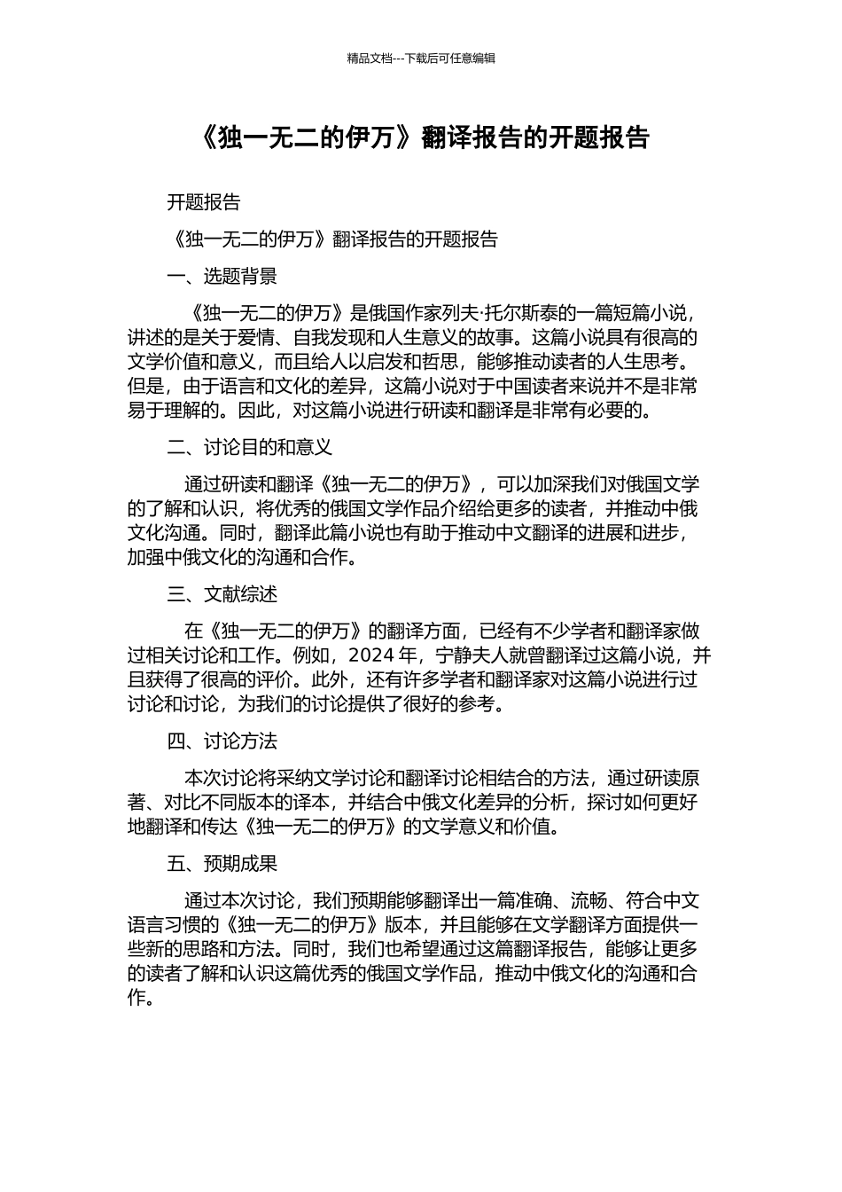 《独一无二的伊万》翻译报告的开题报告_第1页