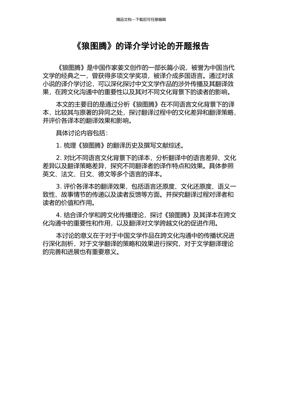 《狼图腾》的译介学研究的开题报告_第1页