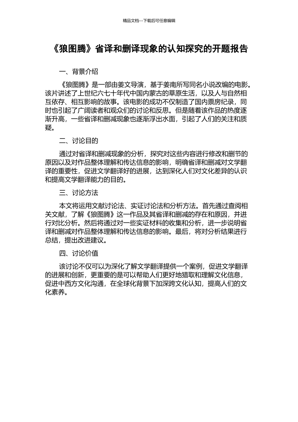 《狼图腾》省译和删译现象的认知探究的开题报告_第1页