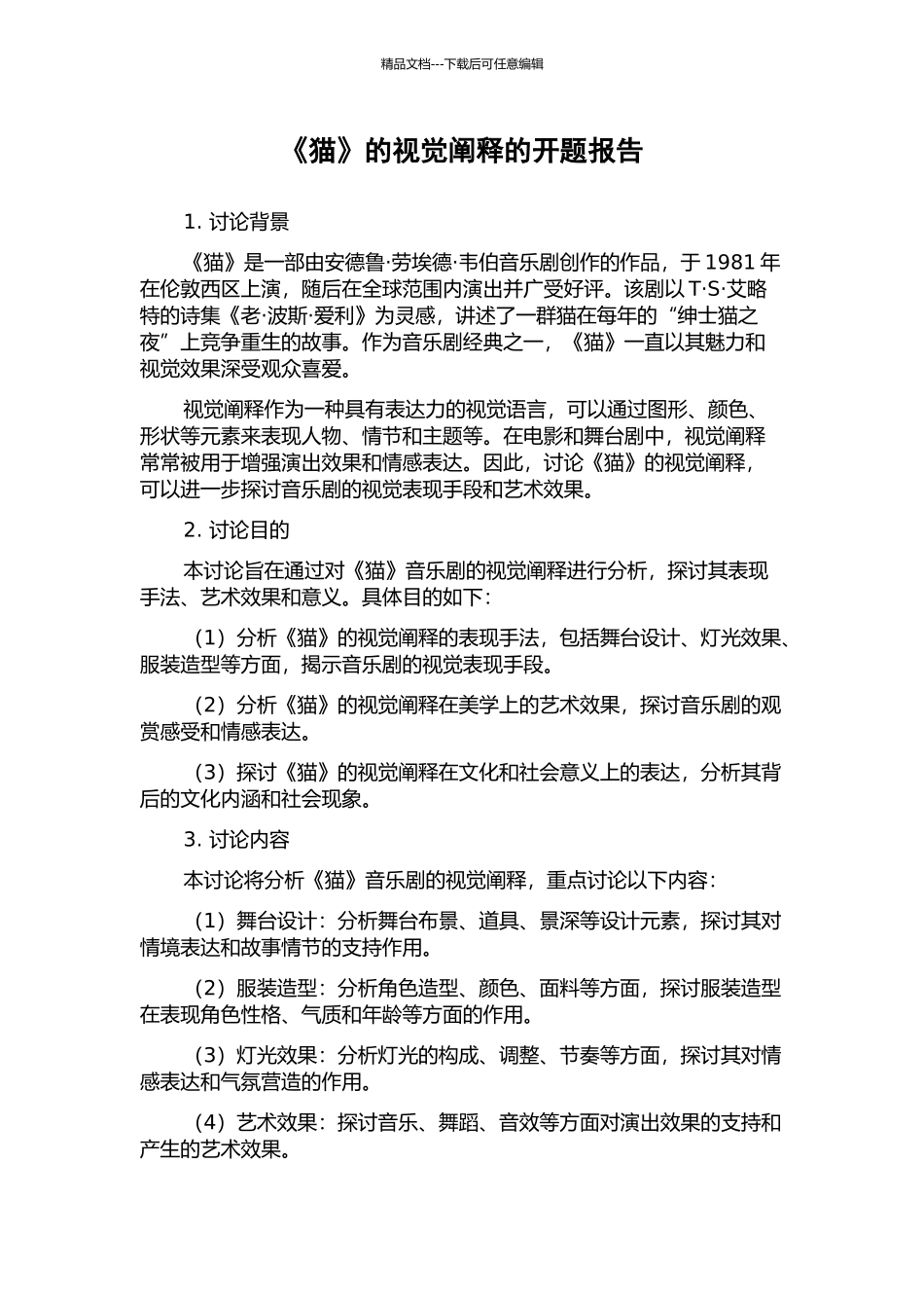 《猫》的视觉阐释的开题报告_第1页