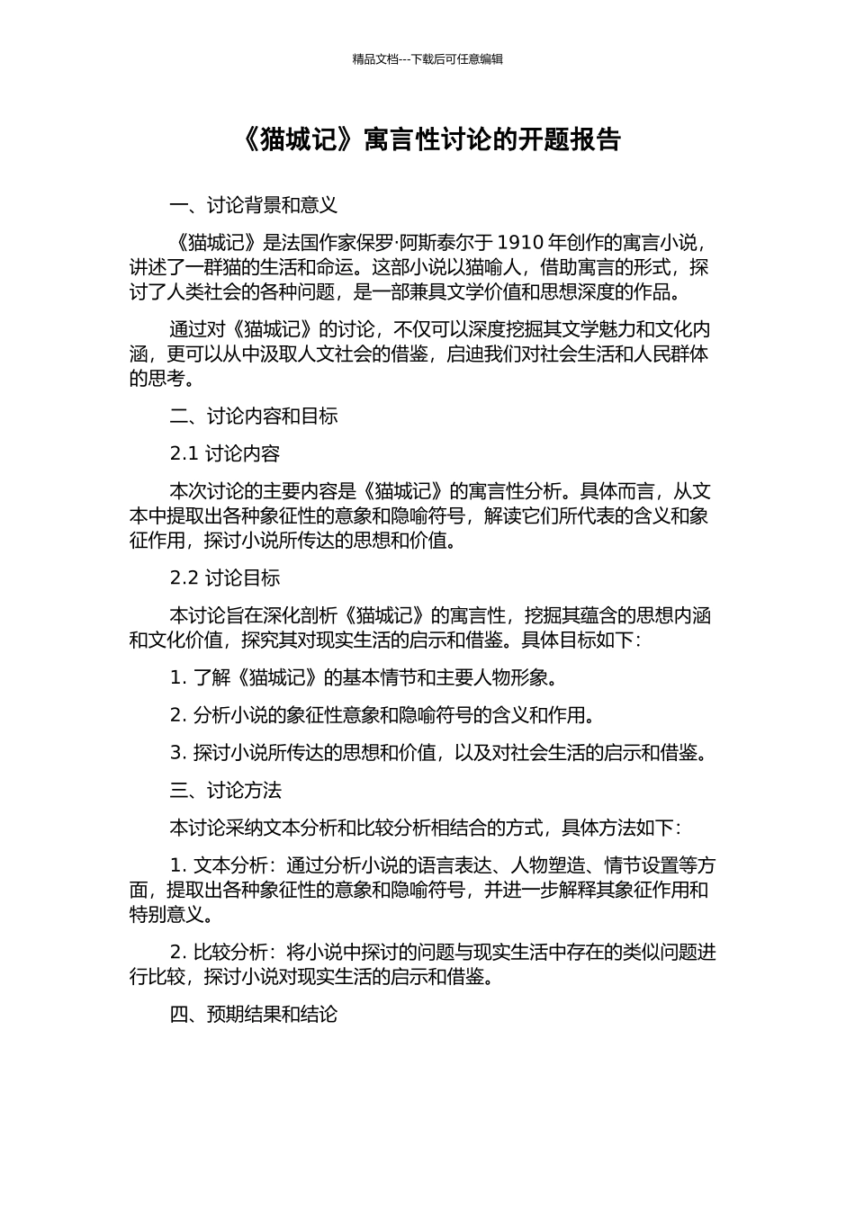《猫城记》寓言性研究的开题报告_第1页