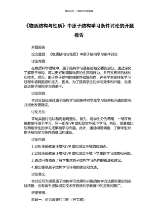 《物质结构与性质》中原子结构学习条件研究的开题报告