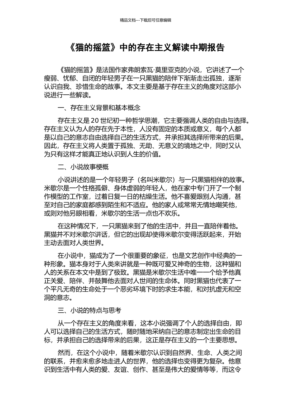 《猫的摇篮》中的存在主义解读中期报告_第1页