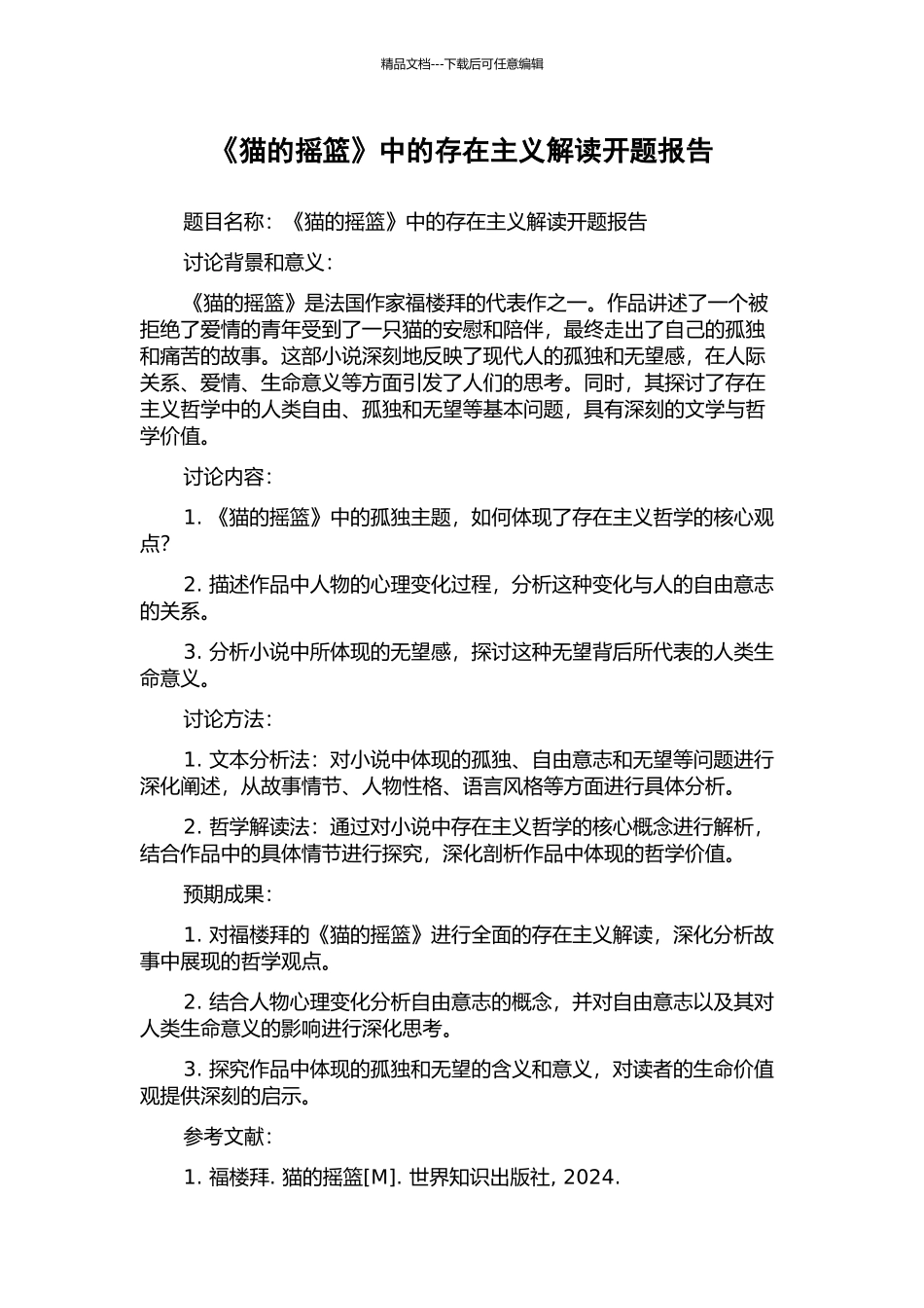 《猫的摇篮》中的存在主义解读开题报告_第1页