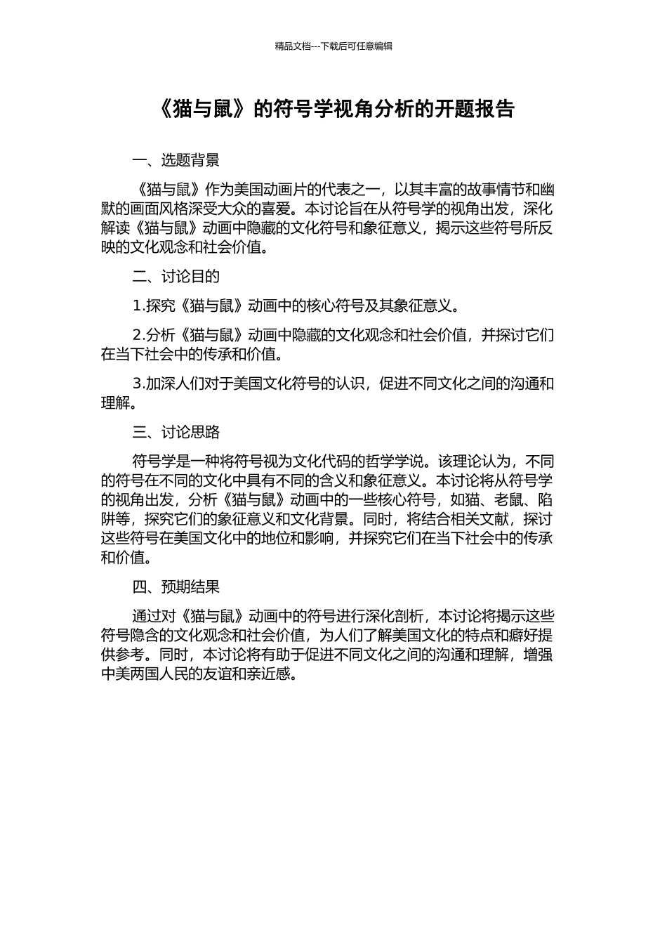 《猫与鼠》的符号学视角分析的开题报告_第1页