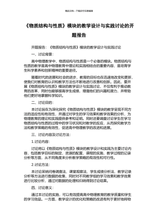 《物质结构与性质》模块的教学设计与实践研究的开题报告