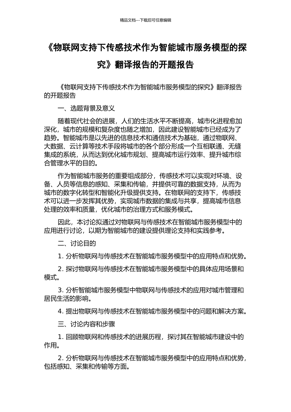 《物联网支持下传感技术作为智能城市服务模型的探究》翻译报告的开题报告_第1页