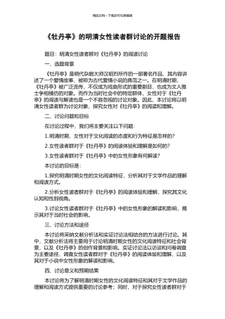 《牡丹亭》的明清女性读者群研究的开题报告