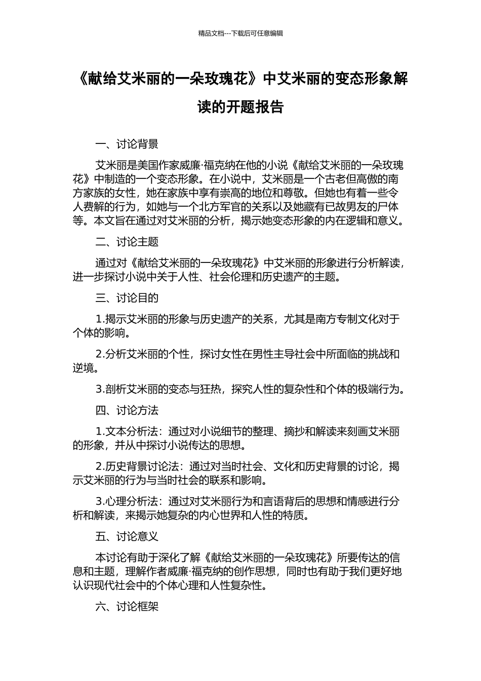 《献给艾米丽的一朵玫瑰花》中艾米丽的变态形象解读的开题报告_第1页