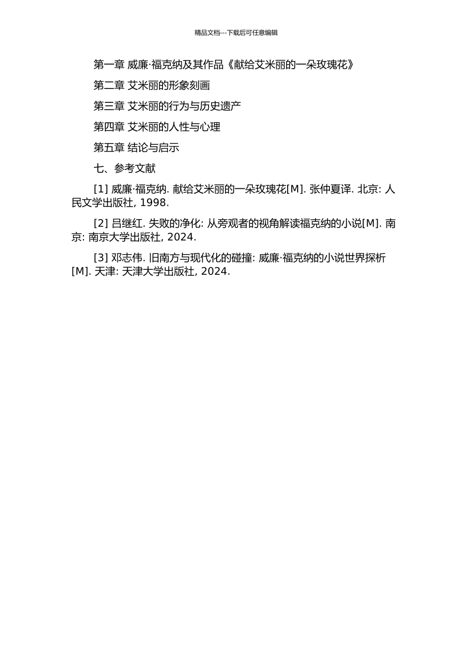 《献给艾米丽的一朵玫瑰花》中艾米丽的变态形象解读的开题报告_第2页