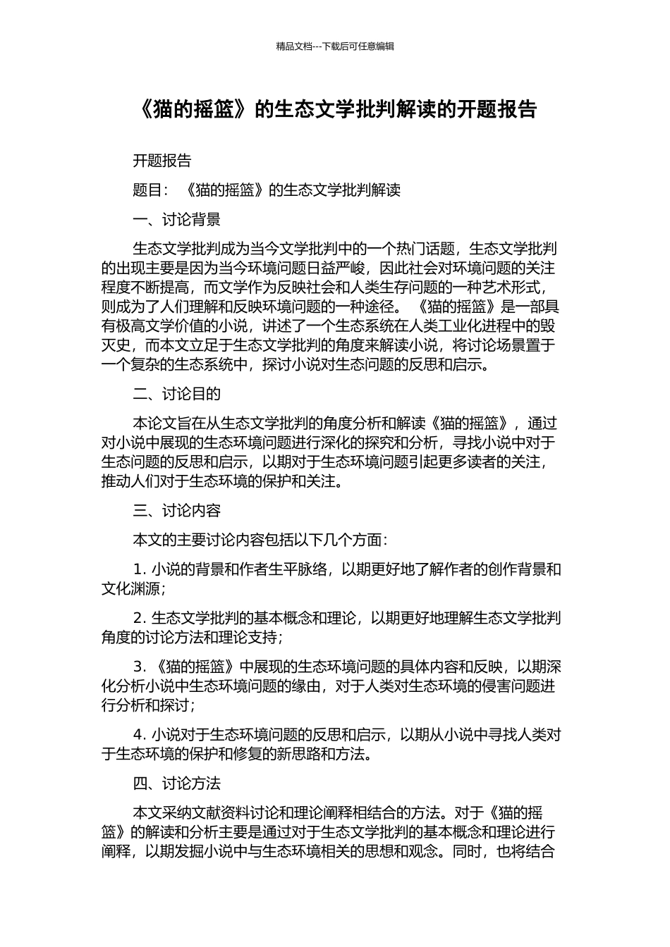 《猫的摇篮》的生态文学批评解读的开题报告_第1页
