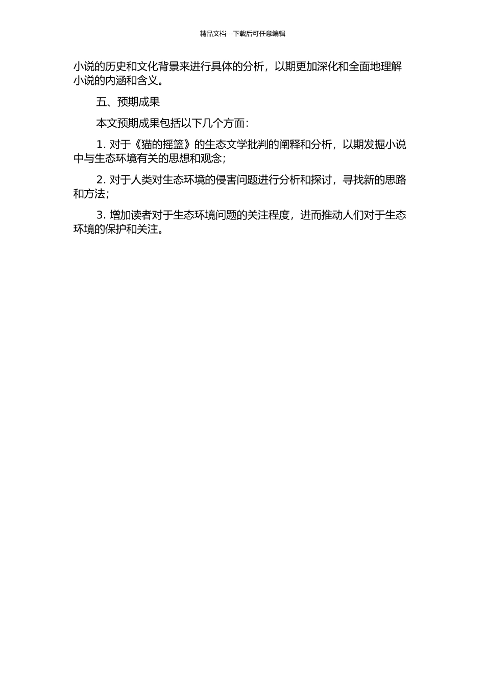 《猫的摇篮》的生态文学批评解读的开题报告_第2页