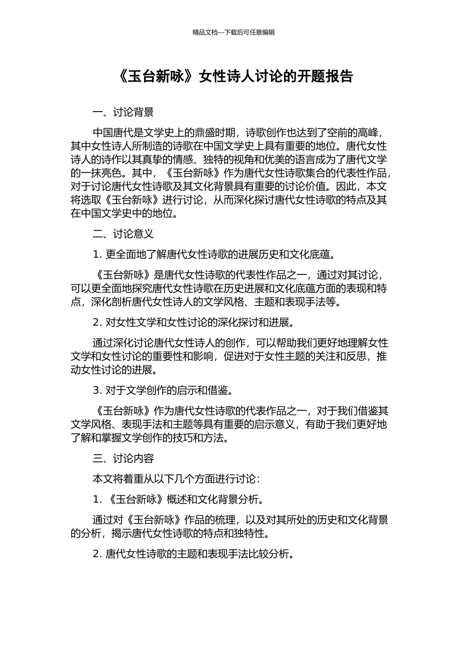 《玉台新咏》女性诗人研究的开题报告_第1页