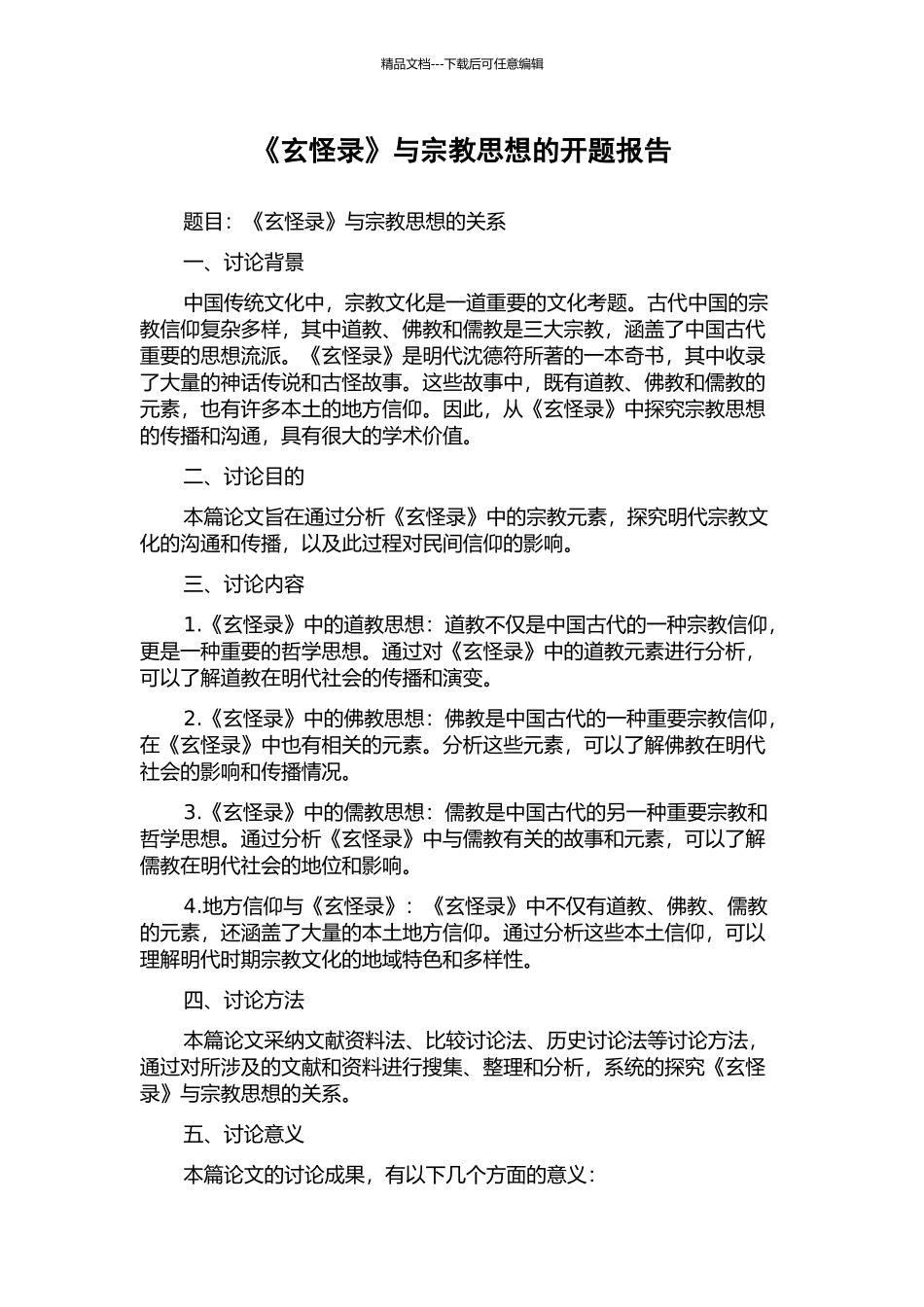 《玄怪录》与宗教思想的开题报告_第1页