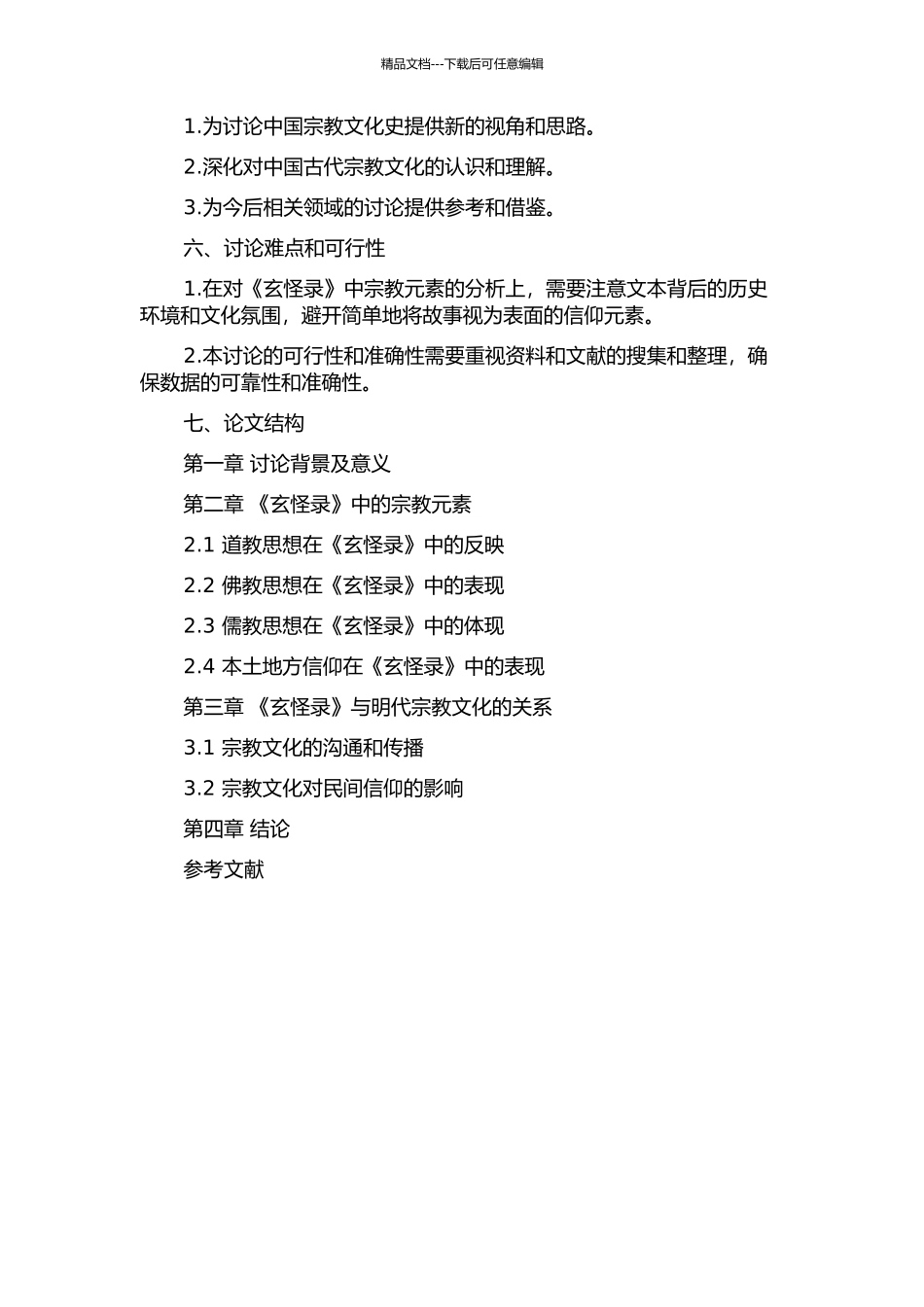 《玄怪录》与宗教思想的开题报告_第2页