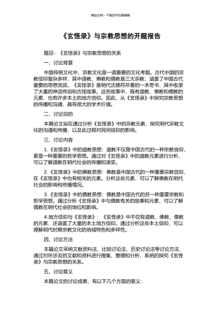 《玄怪录》与宗教思想的开题报告