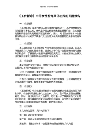 《玉台新咏》中的女性服饰风俗初探的开题报告