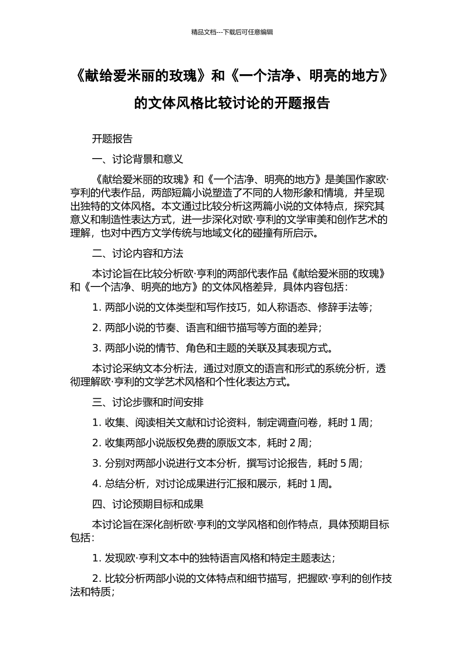 《献给爱米丽的玫瑰》和《一个干净、明亮的地方》的文体风格比较研究的开题报告_第1页