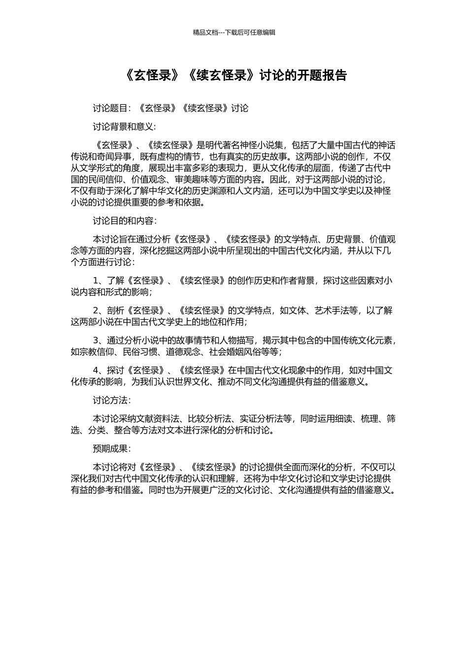 《玄怪录》《续玄怪录》研究的开题报告_第1页