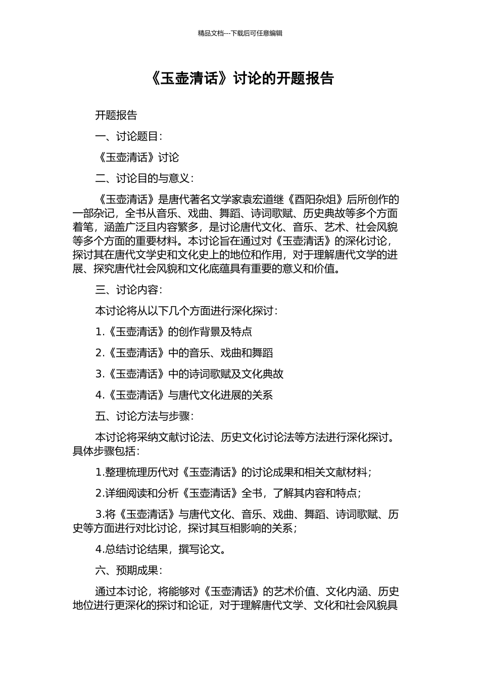 《玉壶清话》研究的开题报告_第1页