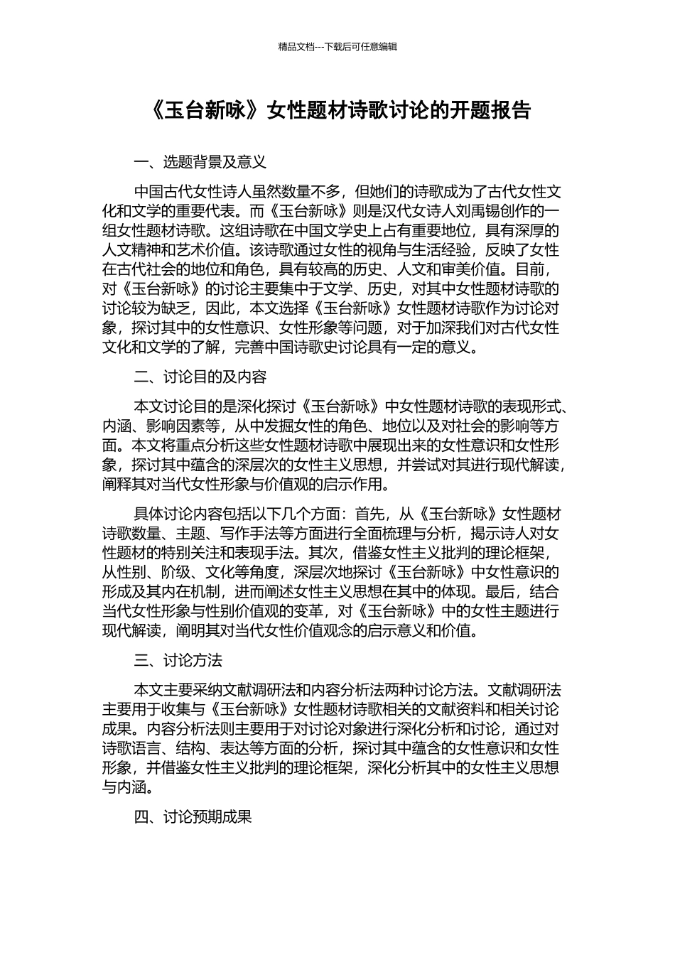 《玉台新咏》女性题材诗歌研究的开题报告_第1页