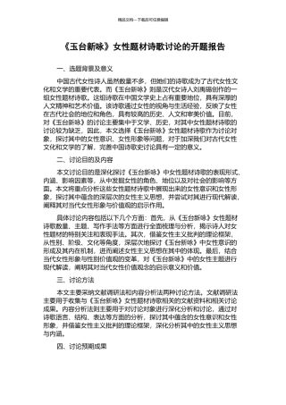 《玉台新咏》女性题材诗歌研究的开题报告