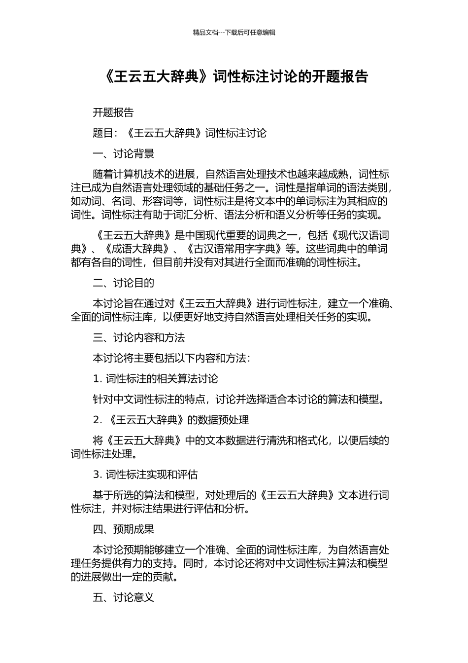 《王云五大辞典》词性标注研究的开题报告_第1页