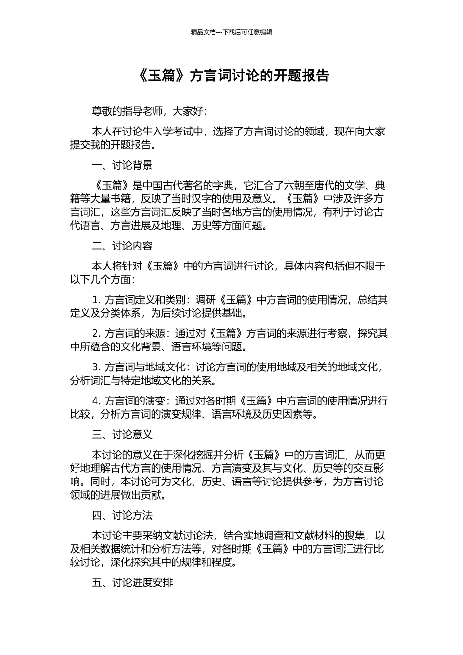 《玉篇》方言词研究的开题报告_第1页