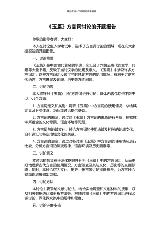 《玉篇》方言词研究的开题报告