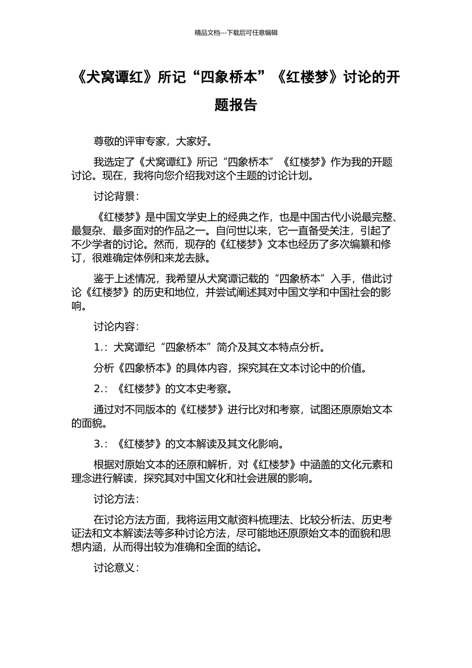 《犬窝谭红》所记“四象桥本”《红楼梦》研究的开题报告_第1页