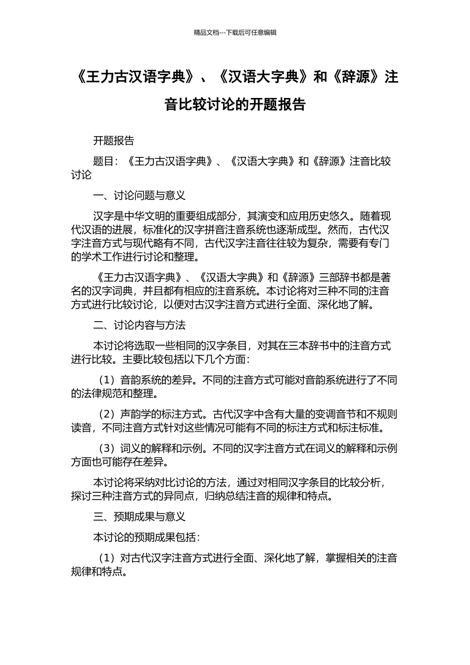 《王力古汉语字典》、《汉语大字典》和《辞源》注音比较研究的开题报告_第1页