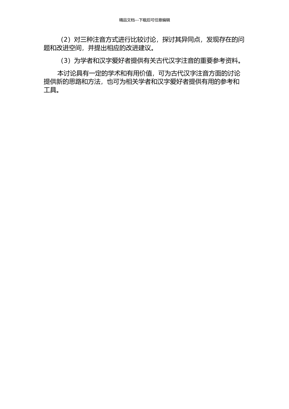 《王力古汉语字典》、《汉语大字典》和《辞源》注音比较研究的开题报告_第2页