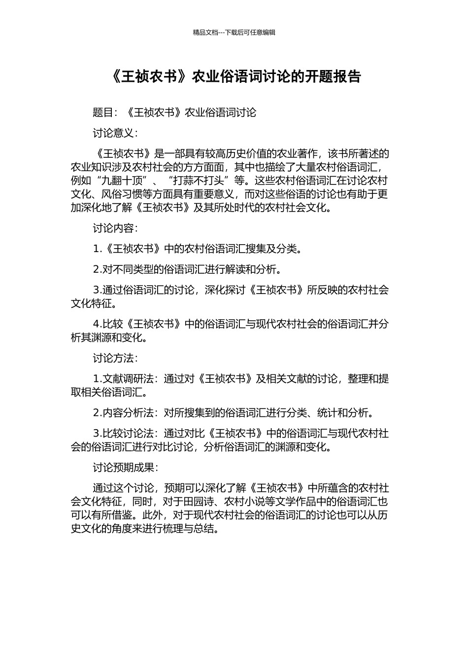 《王祯农书》农业俗语词研究的开题报告_第1页