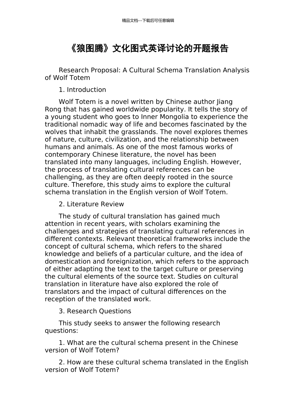 《狼图腾》文化图式英译研究的开题报告_第1页
