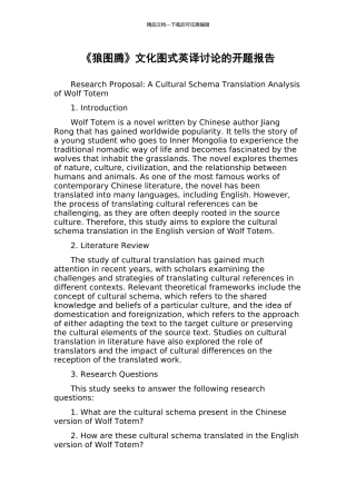 《狼图腾》文化图式英译研究的开题报告
