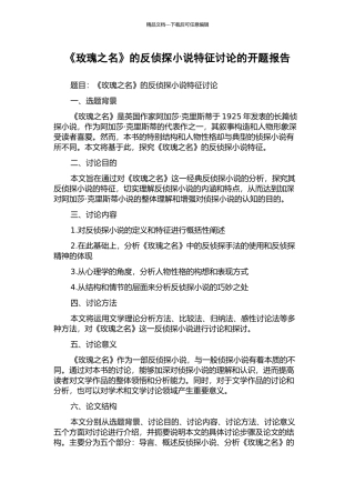 《玫瑰之名》的反侦探小说特征研究的开题报告
