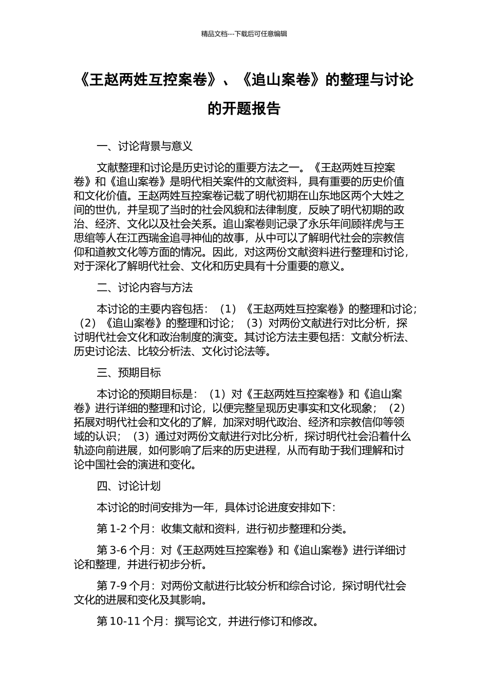 《王赵两姓互控案卷》、《追山案卷》的整理与研究的开题报告_第1页